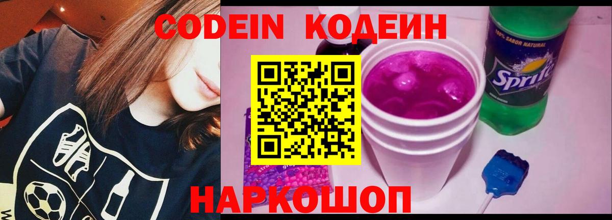 Гатчина  Кодеин Purple Drank  Codein напиток Lean (лин)  Вход с VPN 